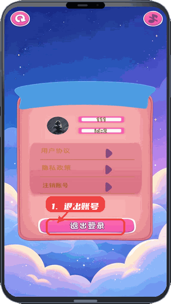 趣赚盒子教程图:第五步,退出或注销账号。 退出或注销账号。