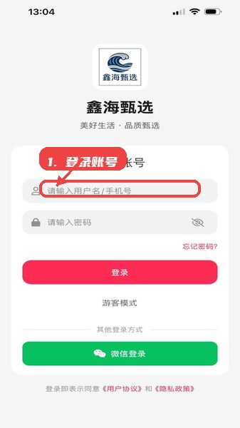 鑫海甄选教程图:第一步,登录账号。 登录账号。