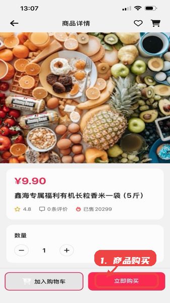 鑫海甄选教程图:第三步,查看商品详情及购买。 查看商品详情及购买。