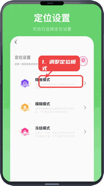 手机定位软件免费教程图:第三步,调整定位模式。 调整定位模式。