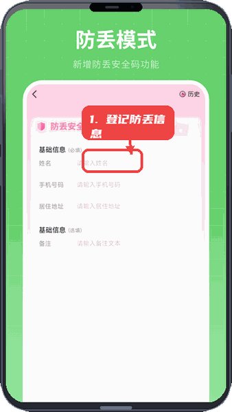 手机定位软件免费教程图:第四步,登记防丢信息。 登记防丢信息。
