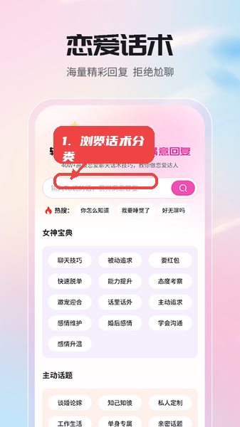 高情商聊天回复神器教程图:第二步,浏览话术分类。 浏览话术分类。