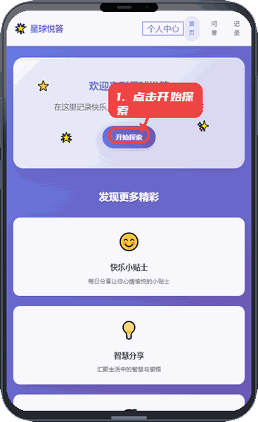 星球悦答教程图:第二步,点击开始探索。 点击开始探索。