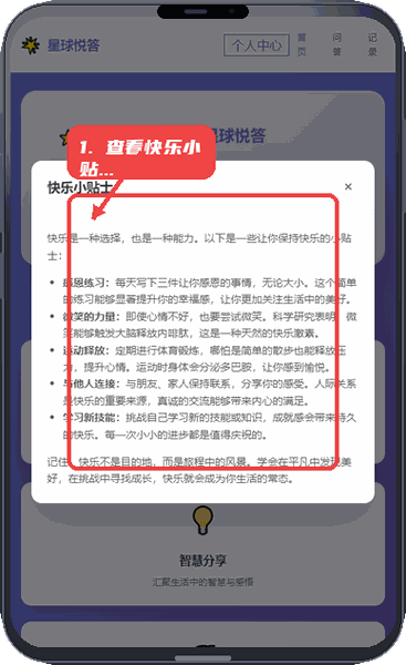 星球悦答教程图:第三步,查看快乐小贴士。 查看快乐小贴士。
