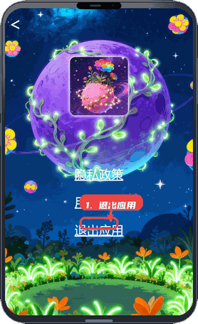 星球悦答教程图:第五步,退出应用。 退出应用。